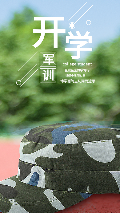 开学军训手机海报配图