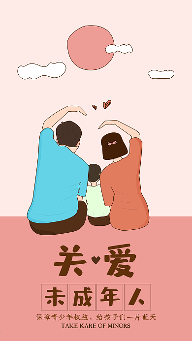 简约温馨关爱未成年人手机海报用图
