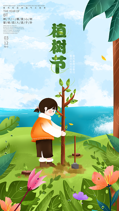 植树节手绘风格手机海报