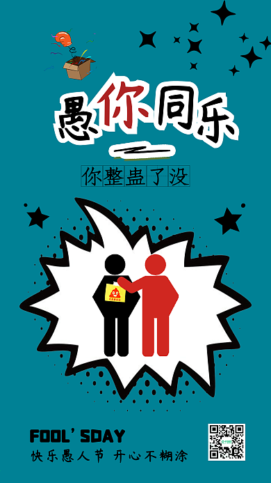 卡通娱乐可爱愚人节搞笑背景手机配图

