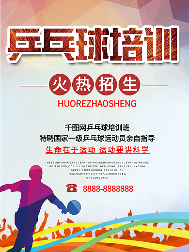乒乓球海报简约乒乓球招生体育活动宣传海报
