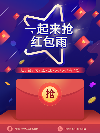 高端大气一起抢红包雨海报设计