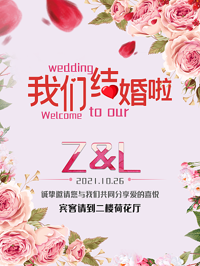 粉色浪漫结婚季婚礼海报我们结婚啦