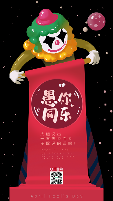 41玩转愚人节艺术字插画手机配图小丑卡通