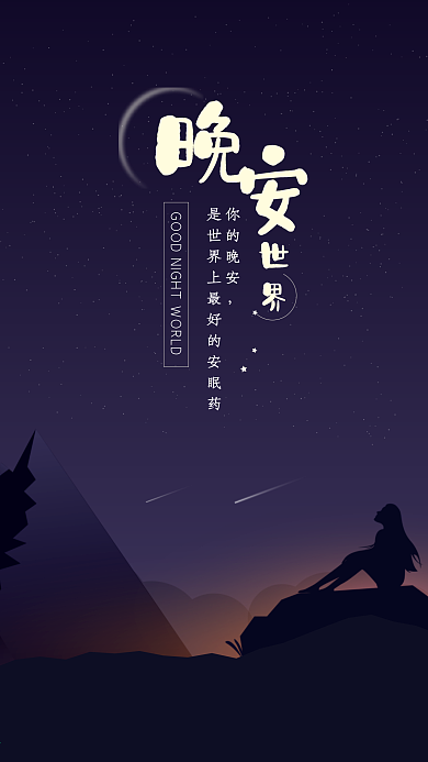 简约清新晚安世界手机海报用图
