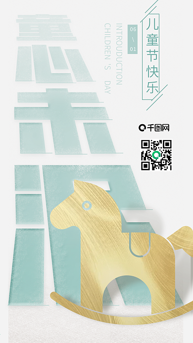 六一儿童节节简约创意宣传海报