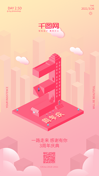 2.5D3周年庆典手机海报