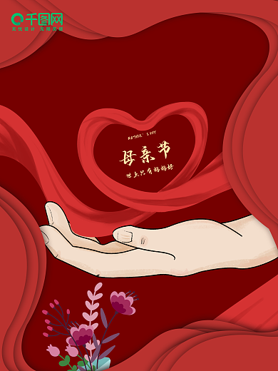 38女神女王母亲节海报素材