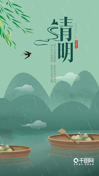 清明时节清爽画面手机用图设计