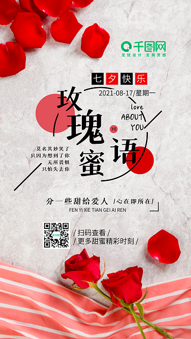 七夕快乐红色玫瑰蜜语爱情浪漫手机海报闪屏