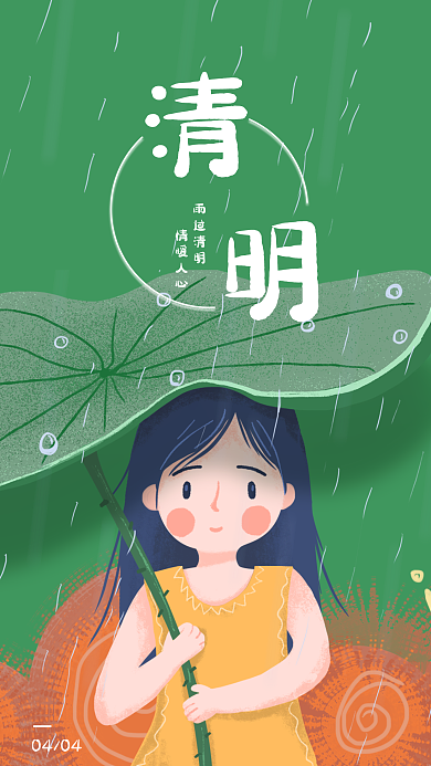 清明谷雨节气简约插画宣传手机海报h5开屏
