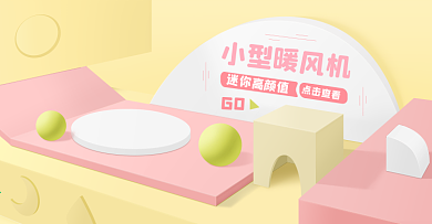 母婴儿童玩具可爱活泼暖色几何空间宽屏海报