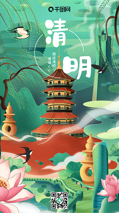 清明谷雨节气简约插画宣传手机海报h5开屏