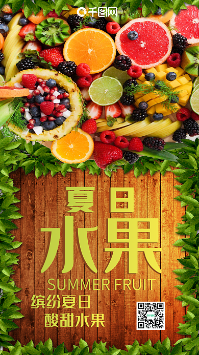 夏日水果手机海报