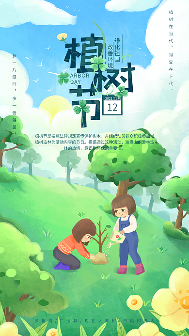 3月12日植树节种树春季节日手机海报
