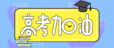 高考加油高考倒计时微信公众号首图