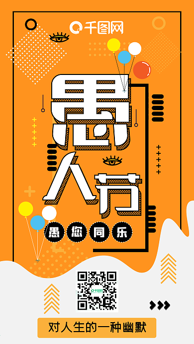 活力橙黄愚人节卡通可爱扁平手机配图