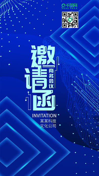 商务会议邀请函简约科技手机用图