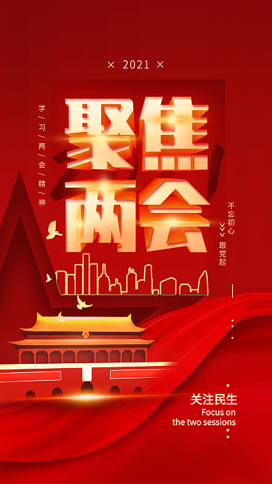 2021聚焦两会简约手机海报
