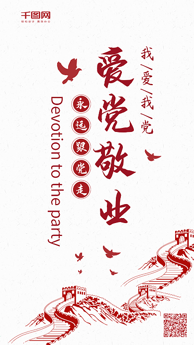 简约大气爱党敬业手机微信配图