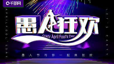 愚人节展板愚人狂欢