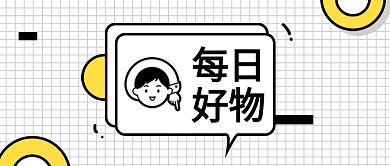 简约风每日好物公众号封面
