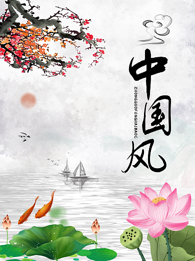 中国风