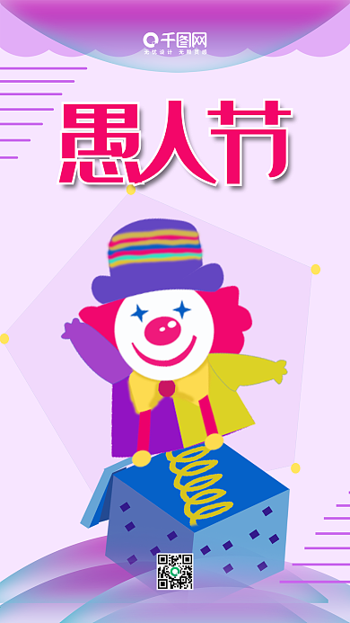 愚人节卡通小丑扁平化手绘手机用图