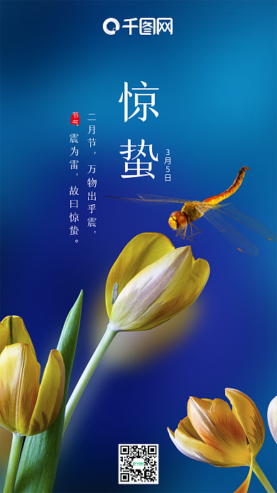 小清新二十四节气惊蛰手机海报