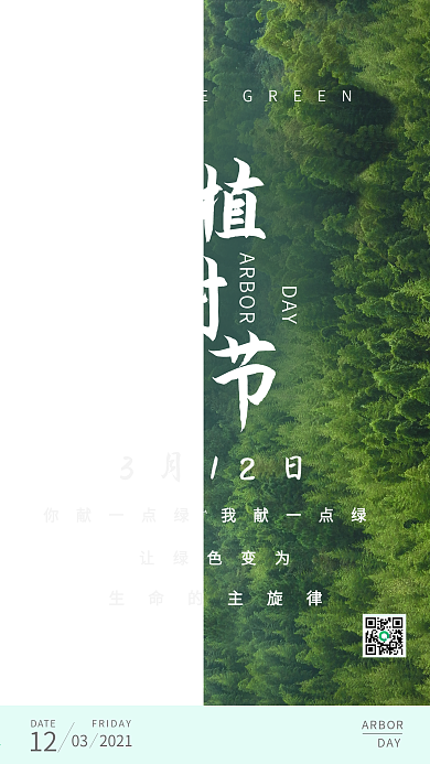 简约小清新对比拼接植树节手机海报