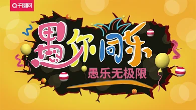 愚你同乐C4D立体字展板