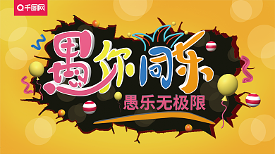 愚你同乐C4D立体字展板