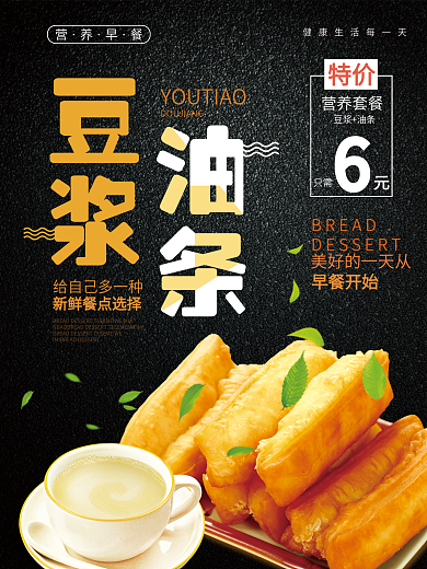 黑色大气豆浆油条促销海报