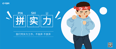 拼实力卡通奋斗人微信手机公众号封面图头图