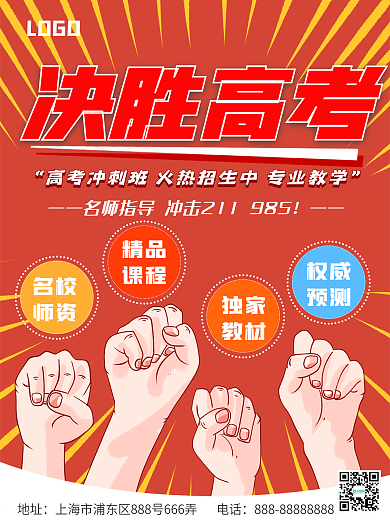 高考冲刺辅导班补习班招生宣传海报传单