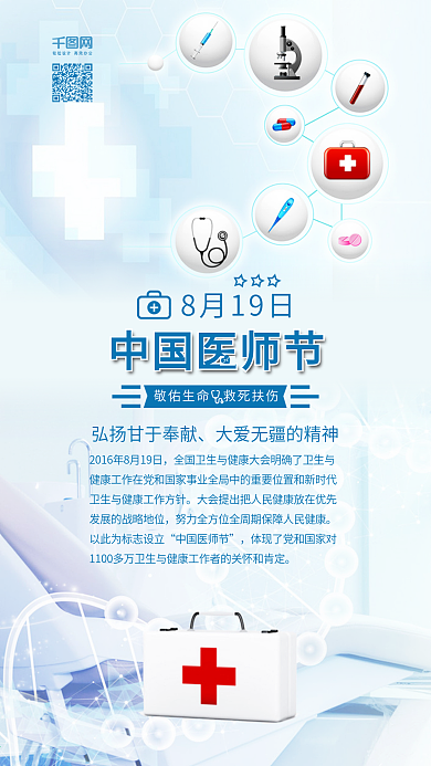 中国医师节医疗健康海报配图