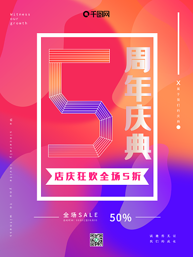 5周年庆海报