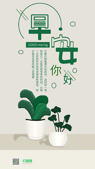 早安你好简约盆栽手机用图