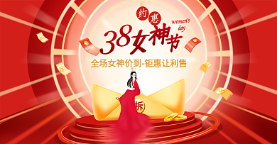 原创约惠38女神节促销海报店铺首页大图