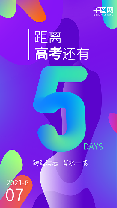 几何渐变高考加油倒计时5天手机海报