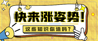 涨知识新媒体微信公众号封面首图