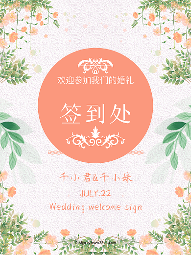 森系小清新婚礼迎宾签到处海报