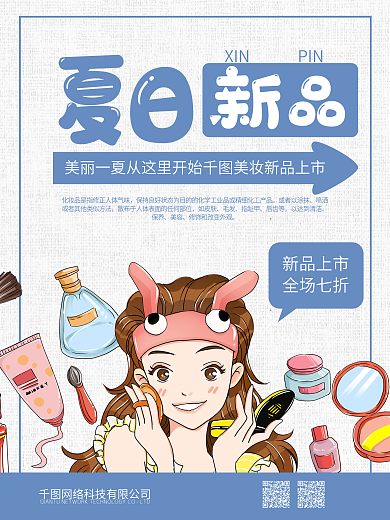 防晒美白化妆品海报