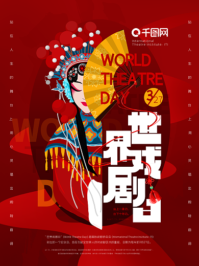 国潮中国风世界戏剧日海报