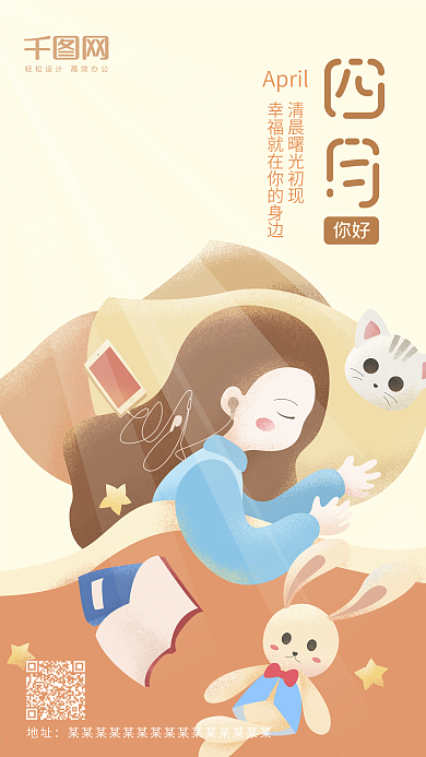 四月你好黄色原创插画清晨睡觉女生手机用图