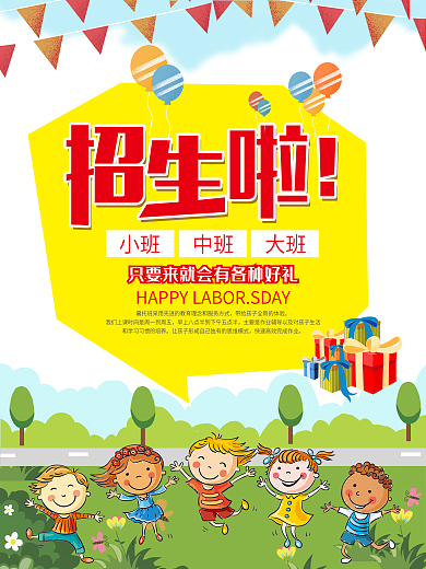 幼儿园招生海报