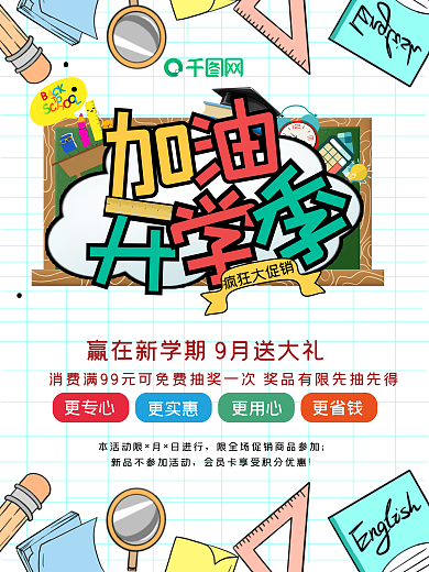 简约加油开学季海报