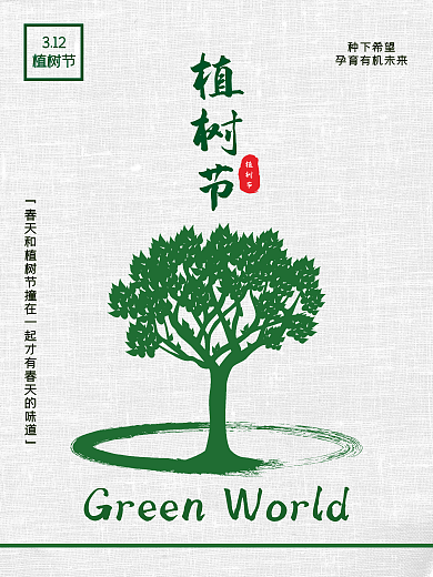 植树节简约小清新公益宣传海报