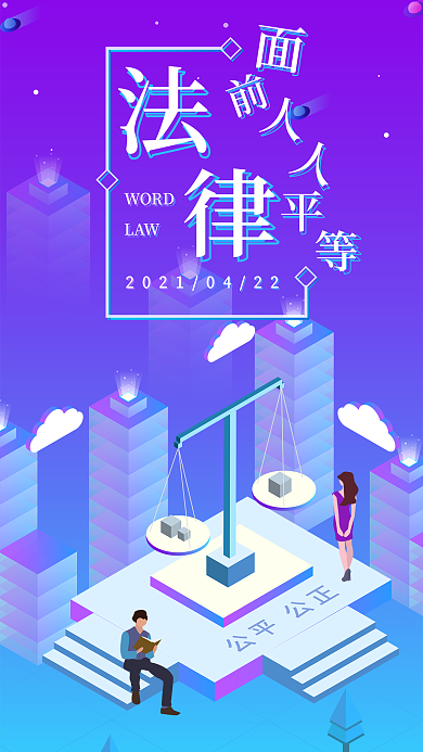 原创2.5D世界法律日天平公正人人平等