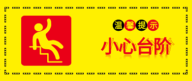 原创简约小心台阶温馨提示配图